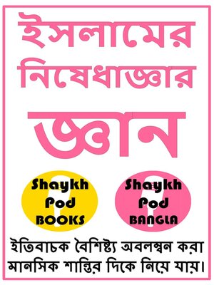 cover image of ইসলামের নিষেধাজ্ঞার জ্ঞান